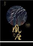 凤座之下不渡情爱劫