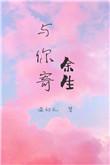 与你寄余生免费全文