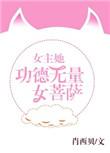 女主有功德金光的