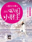 重生九零田园小财主txt