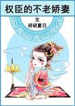 权臣的不老之妻无防盗