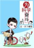 为科学奋斗月下蝶影