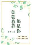朝朝暮暮都是你短剧演员表