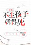 不生孩子就得死全文免费阅读