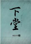 下堂 赫连菲菲