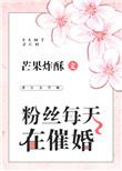 粉丝每天在催婚 作者芒果炸酥