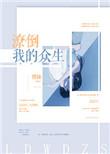 潦倒我的众生全文免费阅读