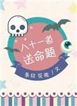 八十一道送命题怎么样