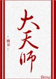 大天使号