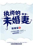 纨绔的未婚妻穿书完整