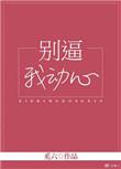 别动我真心全文免费阅读