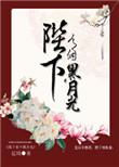 陛下他有个黑月光