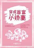 穿成首富小娇妻百度