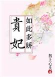 贵妃如此多娇139无防盗