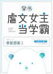 虐文女主当学霸免费全文阅读