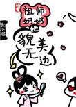 祖师奶奶太年轻 月半缘君