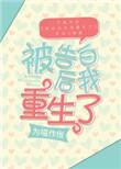 被告白后我重生了娱乐圈