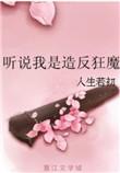 听说我是反派大小姐免费阅读