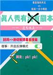 真人秀综艺剧本