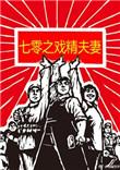 七零之戏精夫妻 百度
