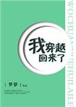 我穿越回来后
