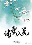 请妻入瓮子姮免费阅读