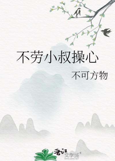 不劳小叔费心不可方物