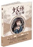 妖怪鉴定师讲的什么