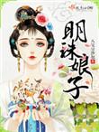 明珠娘孑