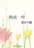 顾此一生不顾城