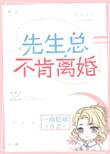 先生总不肯离婚59