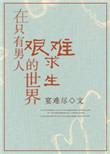 返回在只有男人的世界艰难求生简介