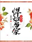 七零之悍妇当家!