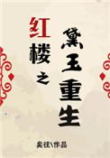 红楼之黛玉重生记蘅皋向晚