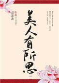 有美人兮全诗