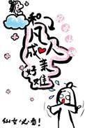 求几本跟凡人修仙差不多的网络