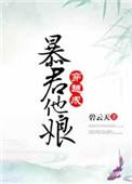 穿越成暴君他娘txt书包