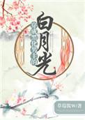 穿成黑化男主白月光后我叛逃了 [呲牙