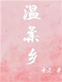 温柔乡陈雅森