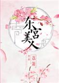 东宫美人义楚txt百度