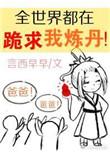 全世界都在跪求我炼丹78