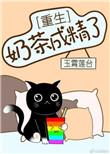 奶茶精致