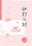 她那么软校园1v1结局是什么