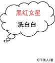 黑红的女星