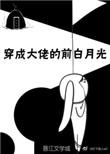 穿成大佬的前白月光 百度