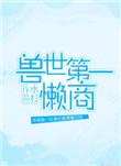 兽世第一懒商免费