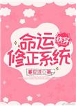 命运修正系统快穿 暮安浅