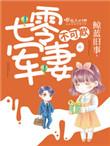 七零之军妻不可欺