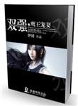 双强鹰王宠妻全文免费