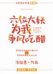 六个大妖